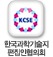 한국과학기술지편집인협의회